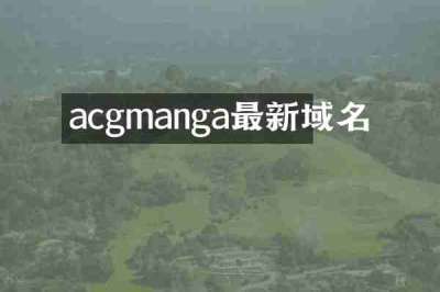 acgmanga最新域名