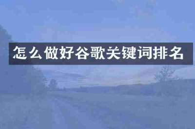 怎么做好谷歌关键词排名