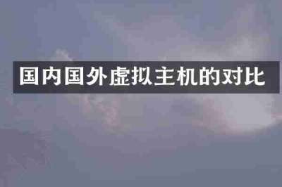 国内国外虚拟主机的对比