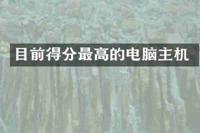 目前得分最高的电脑主机
