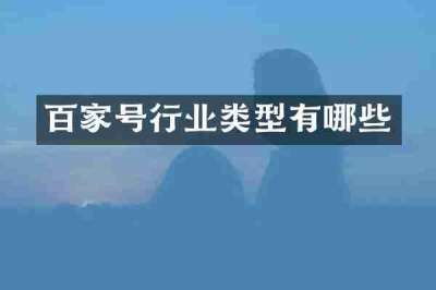 百家号行业类型有哪些