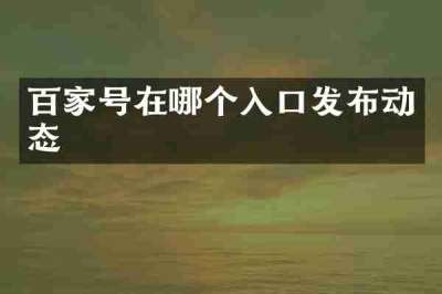 百家号在哪个入口发布动态