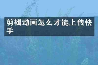 剪辑动画怎么才能上传快手