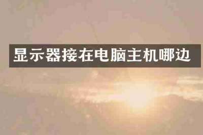 显示器接在电脑主机哪边