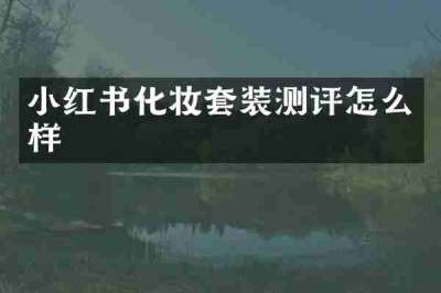 小红书化妆套装测评怎么样