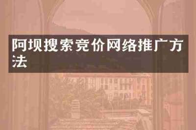 阿坝搜索竞价网络推广方法
