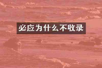 必应为什么不收录