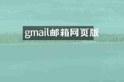 gmail邮箱网页版
