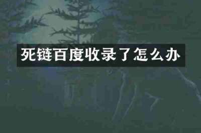 死链百度收录了怎么办