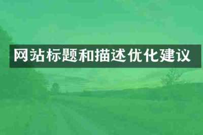 网站标题和描述优化建议