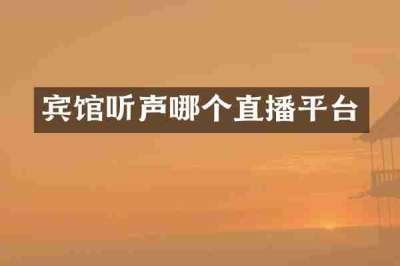 宾馆听声哪个直播平台