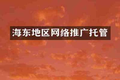 海东地区网络推广托管