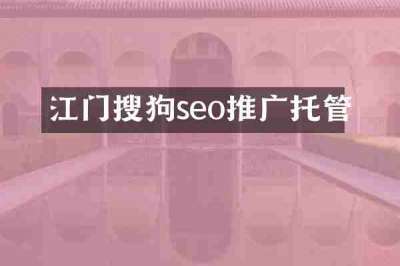 江门搜狗seo推广托管