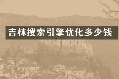 吉林搜索引擎优化多少钱