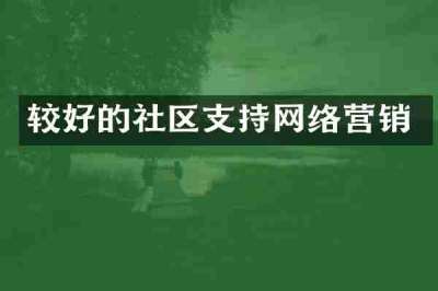 较好的社区支持网络营销