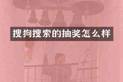 搜狗搜索的抽奖怎么样