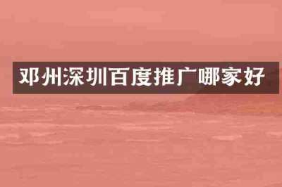 邓州深圳百度推广哪家好