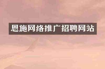 恩施网络推广招聘网站
