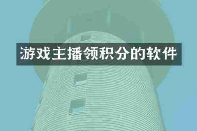 游戏主播领积分的软件