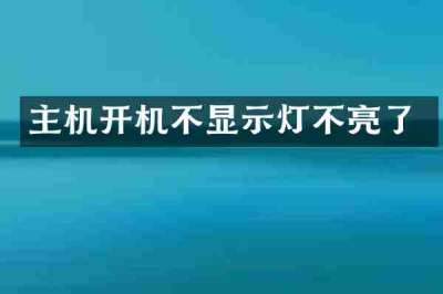 主机开机不显示灯不亮了