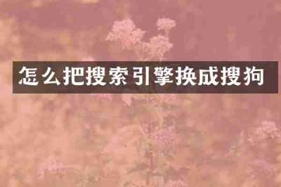 怎么把搜索引擎换成搜狗