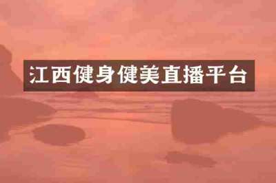 江西健身健美直播平台
