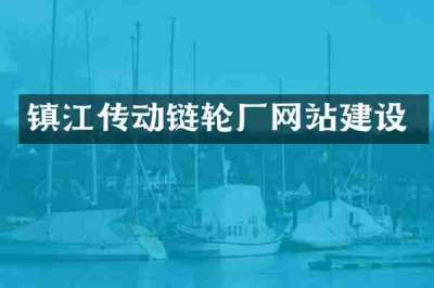 镇江传动链轮厂网站建设