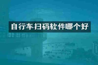 自行车扫码软件哪个好