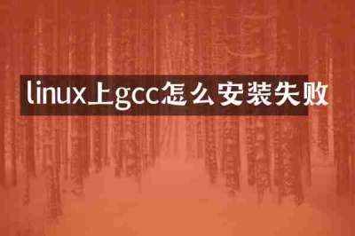 linux上gcc怎么安装失败