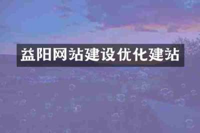 益阳网站建设优化建站