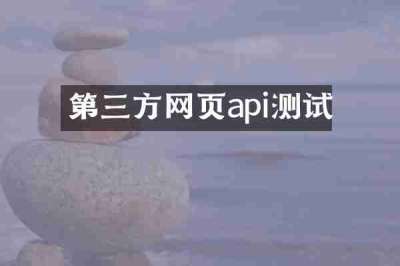 第三方网页api测试