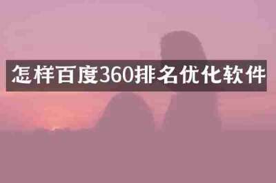 怎样百度360排名优化软件