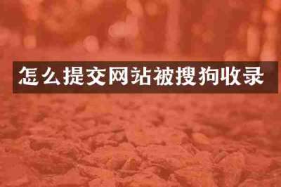怎么提交网站被搜狗收录