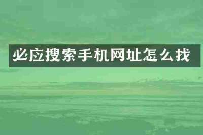 必应搜索手机网址怎么找