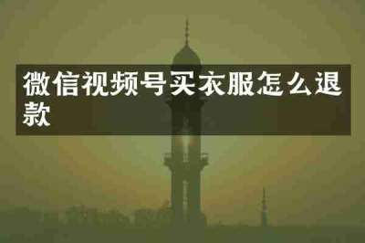 微信视频号买衣服怎么退款