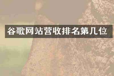 谷歌网站营收排名第几位