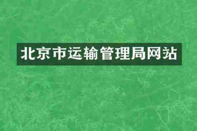 北京市运输管理局网站