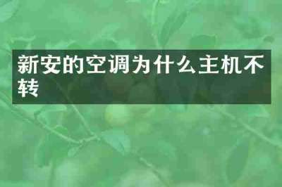 新安的空调为什么主机不转