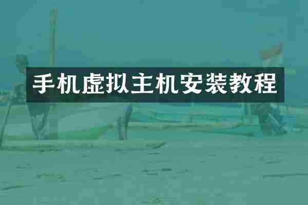 手机虚拟主机安装教程