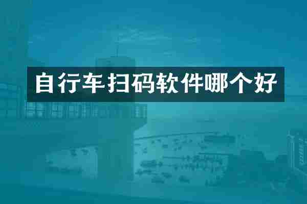 自行车扫码软件哪个好