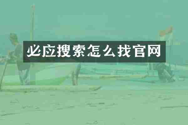 必应搜索怎么找官网
