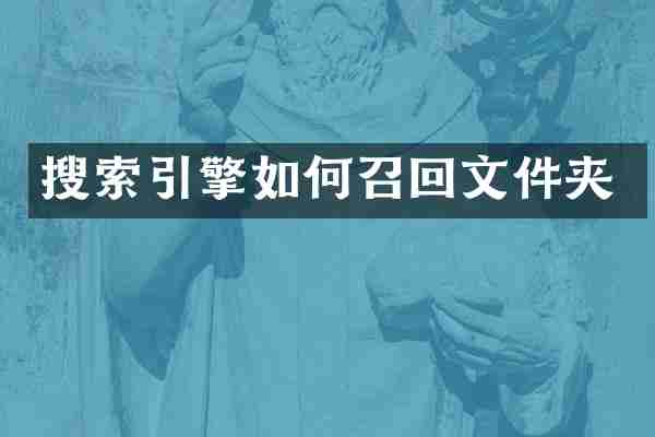 搜索引擎如何召回文件夹