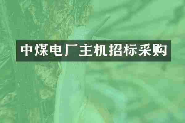 中煤电厂主机招标采购