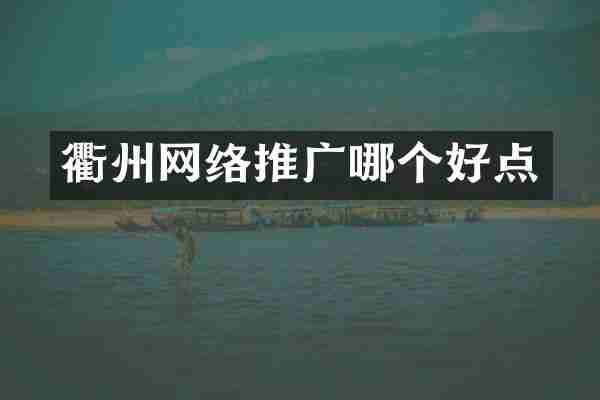 衢州网络推广哪个好点