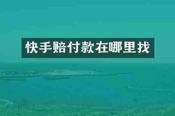 快手赔付款在哪里找