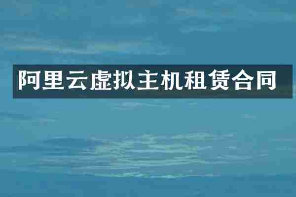 阿里云虚拟主机租赁合同