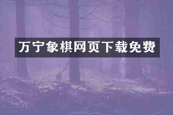 万宁象棋网页下载免费