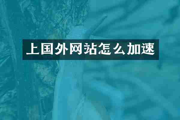 上国外网站怎么加速