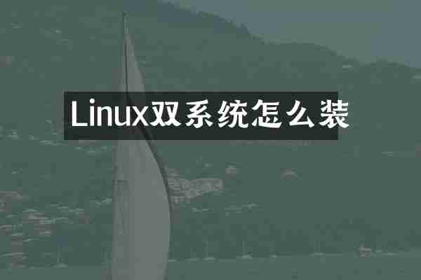 Linux双系统怎么装