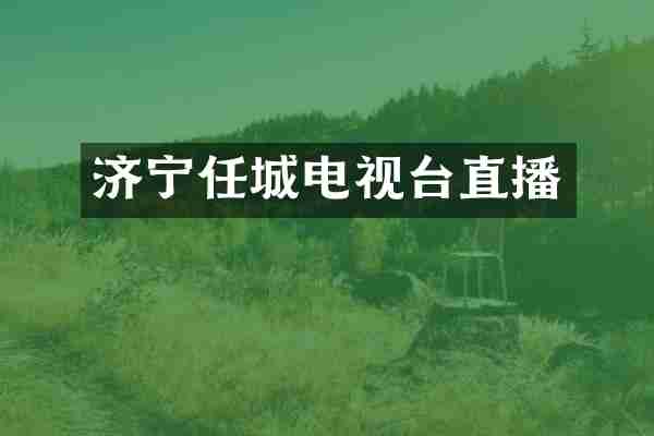 济宁任城电视台直播